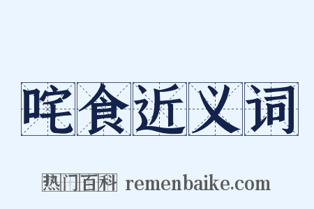 咤食近义词是什么意思的图片